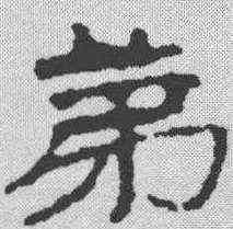 第,武威簡 ,書法字典